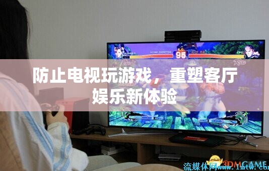 重塑客廳娛樂，電視變身游戲新平臺
