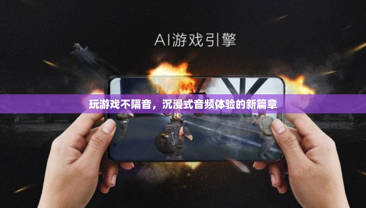 沉浸式音頻體驗(yàn)，打破隔音界限，開啟新篇章