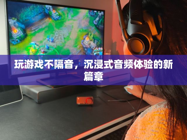 沉浸式音頻體驗(yàn)，打破隔音界限，開啟新篇章