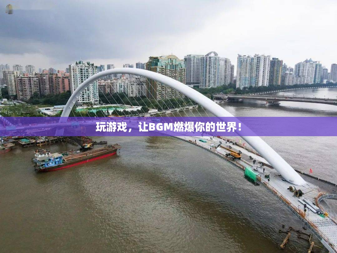 BGM點(diǎn)燃游戲激情，讓音樂成為你的游戲伙伴！