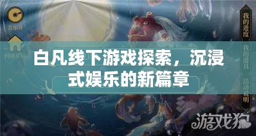 白凡引領(lǐng)線下游戲探索，開(kāi)啟沉浸式娛樂(lè)新篇章