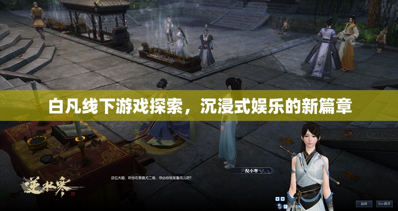 白凡引領(lǐng)線下游戲探索，開(kāi)啟沉浸式娛樂(lè)新篇章