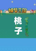 探索虛擬世界的奇妙之旅，桃子老玩游戲