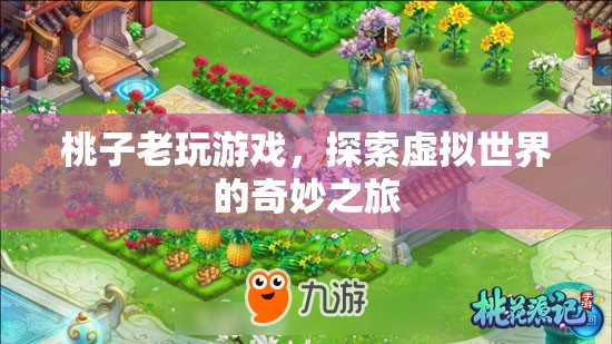 探索虛擬世界的奇妙之旅，桃子老玩游戲
