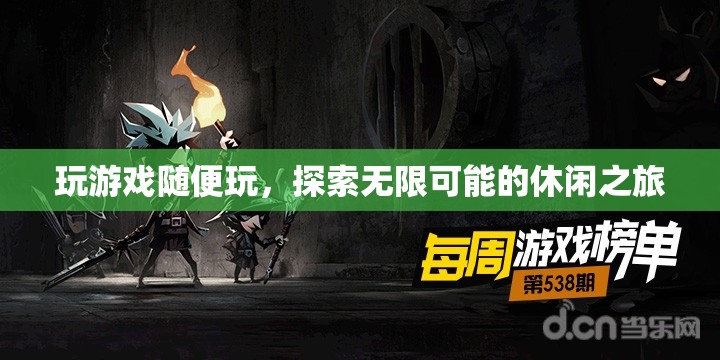 探索無(wú)限可能的休閑之旅，隨心所欲玩游戲