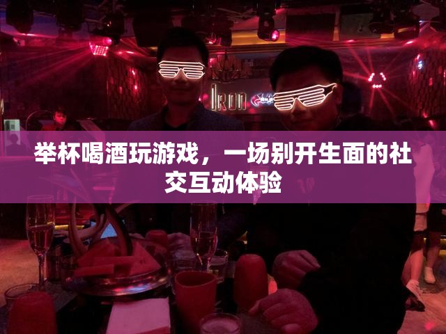 舉杯共飲，游戲社交新體驗