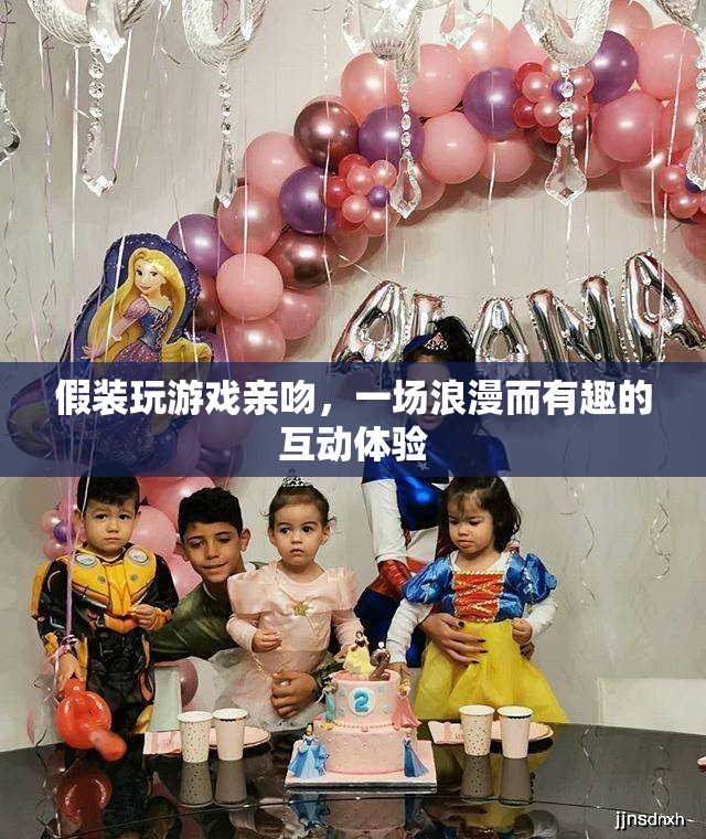 假裝玩游戲親吻，浪漫又有趣的互動(dòng)體驗(yàn)