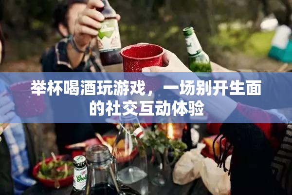 舉杯共飲，游戲社交新體驗