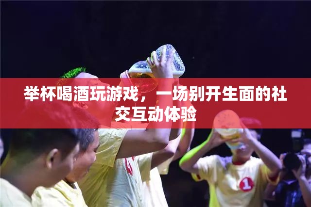 舉杯共飲，游戲社交新體驗