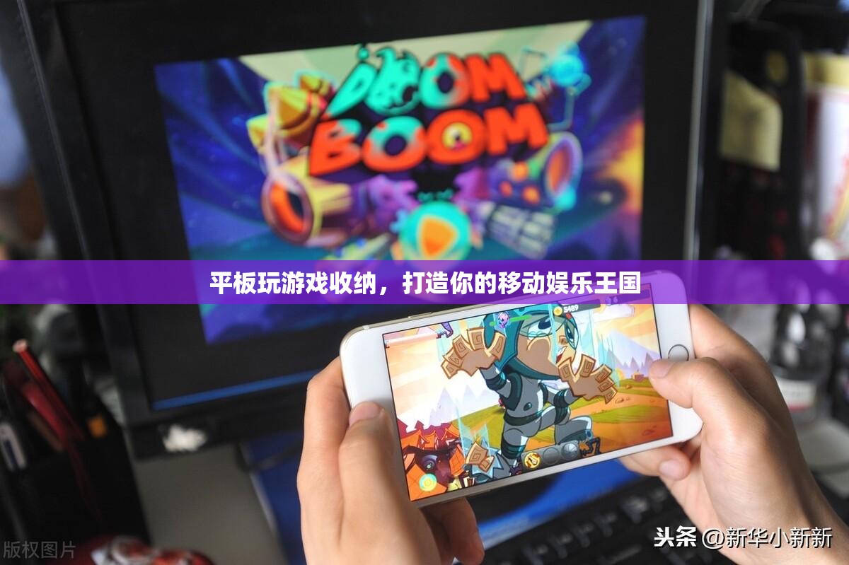 打造移動(dòng)娛樂(lè)王國(guó)，平板游戲收納全攻略