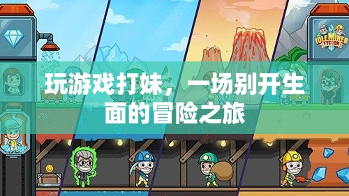 游戲打妹，一場獨特的冒險之旅