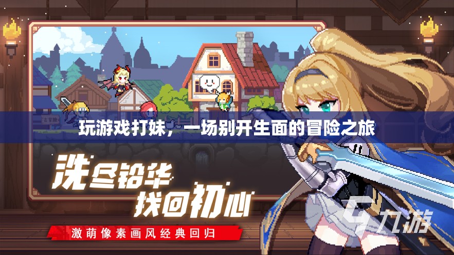 游戲打妹，一場獨特的冒險之旅