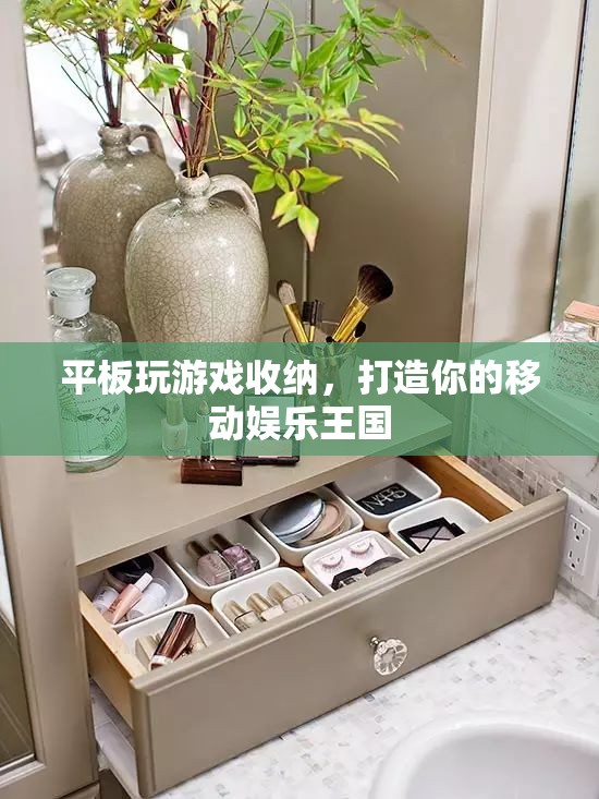 打造移動(dòng)娛樂(lè)王國(guó)，平板游戲收納全攻略