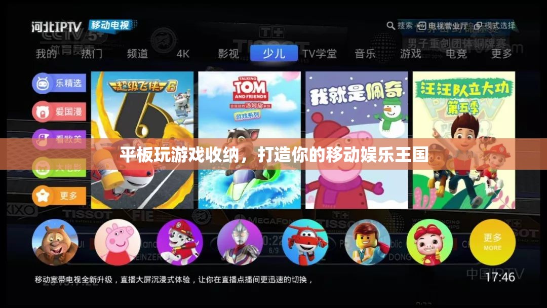 打造移動(dòng)娛樂(lè)王國(guó)，平板游戲收納全攻略