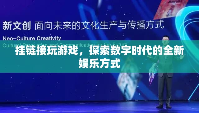 探索數(shù)字時代，掛鏈接玩游戲的全新娛樂方式