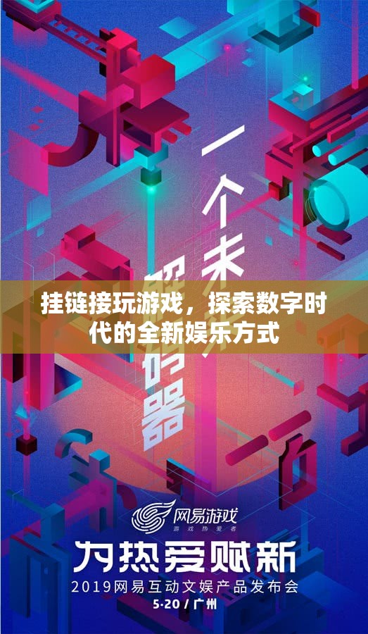 探索數(shù)字時代，掛鏈接玩游戲的全新娛樂方式
