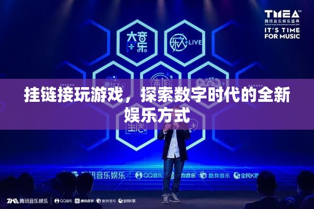 探索數(shù)字時代，掛鏈接玩游戲的全新娛樂方式