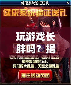 玩游戲會(huì)發(fā)胖嗎？揭秘游戲與健康之間的微妙關(guān)系