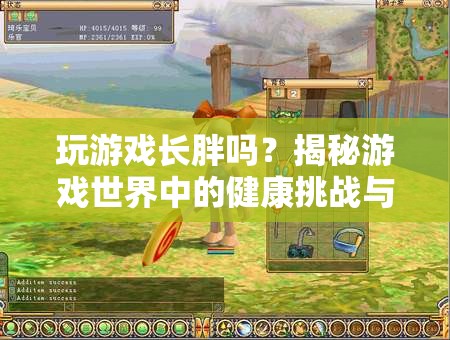 玩游戲會(huì)發(fā)胖嗎？揭秘游戲與健康之間的微妙關(guān)系