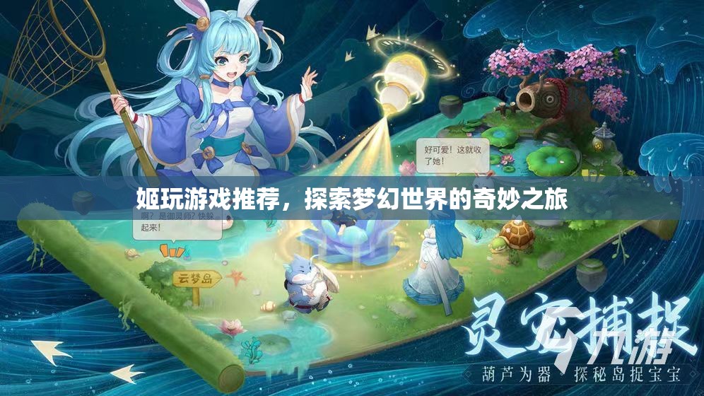 探索夢幻世界的奇妙之旅，姬玩游戲推薦