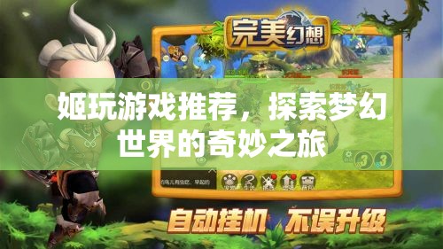 探索夢幻世界的奇妙之旅，姬玩游戲推薦