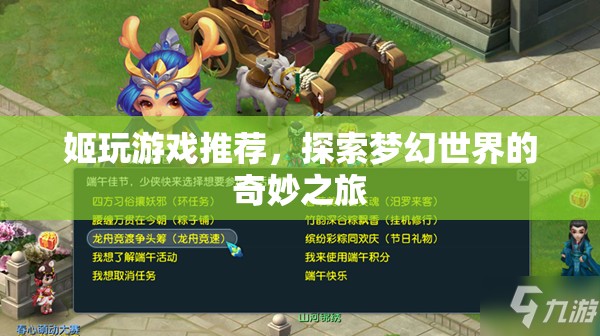 探索夢幻世界的奇妙之旅，姬玩游戲推薦
