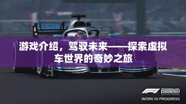 駕馭未來，探索虛擬車世界的奇妙之旅  第1張