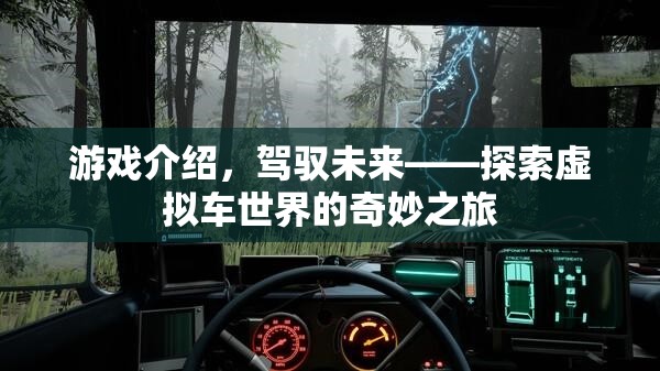 駕馭未來，探索虛擬車世界的奇妙之旅  第2張