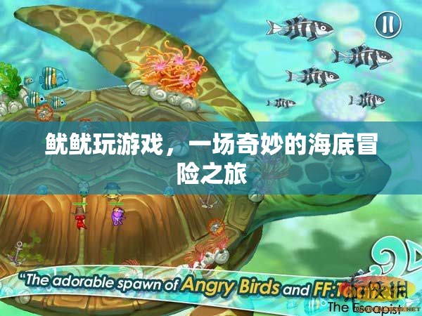 魷魷海底冒險，奇妙游戲之旅