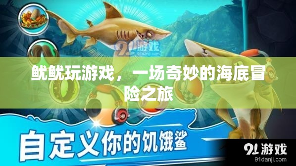 魷魷海底冒險，奇妙游戲之旅