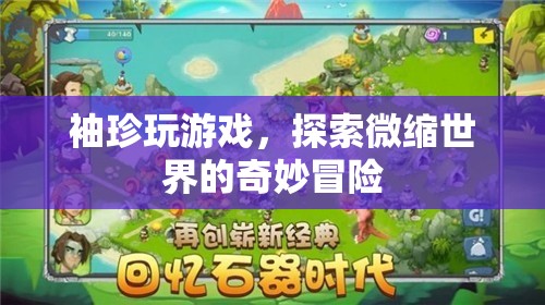 袖珍游戲，探索微縮世界的奇妙冒險(xiǎn)