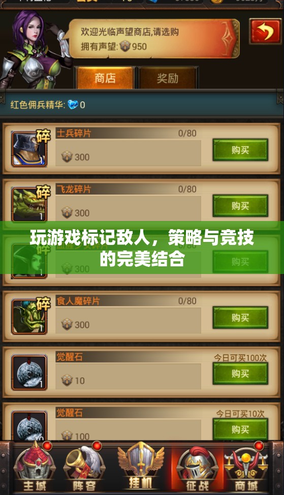 游戲策略與競技的完美融合，標(biāo)記敵人