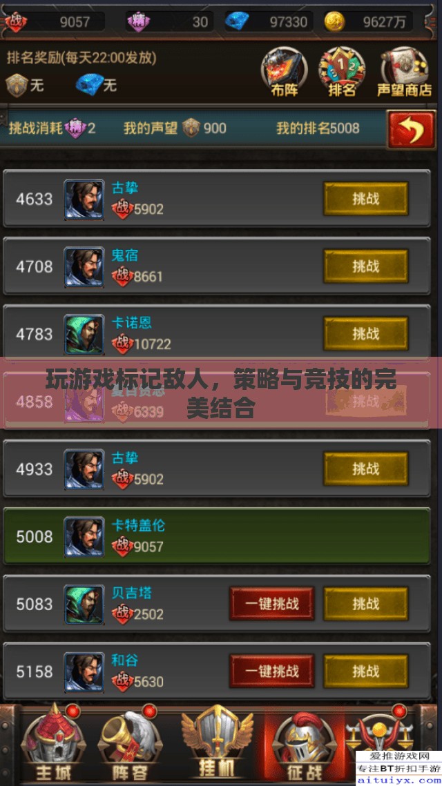游戲策略與競技的完美融合，標(biāo)記敵人