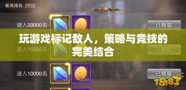 游戲策略與競技的完美融合，標(biāo)記敵人