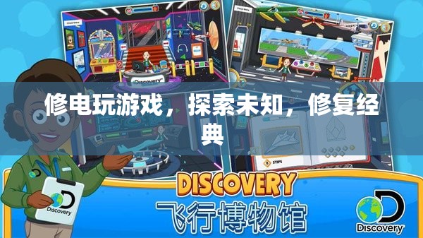 探索未知，修復(fù)經(jīng)典，電玩游戲的奇妙之旅