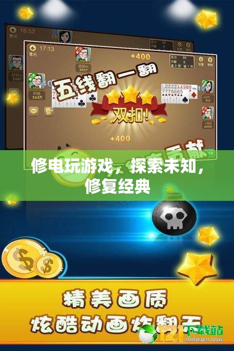 探索未知，修復(fù)經(jīng)典，電玩游戲的奇妙之旅