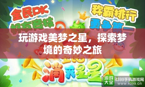 探索夢(mèng)境的奇妙之旅，玩游戲美夢(mèng)之星