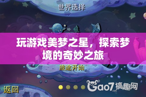 探索夢(mèng)境的奇妙之旅，玩游戲美夢(mèng)之星