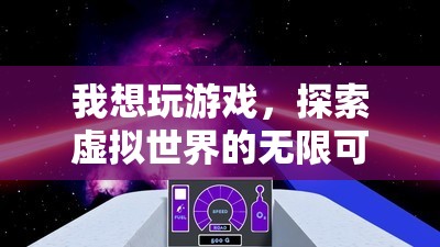 探索虛擬世界的無限可能，游戲之旅開啟