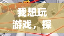 探索虛擬世界的無限可能，游戲之旅開啟
