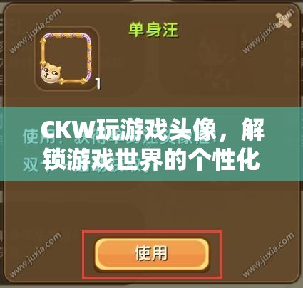 解鎖游戲世界的個(gè)性化鑰匙，CKW玩游戲頭像