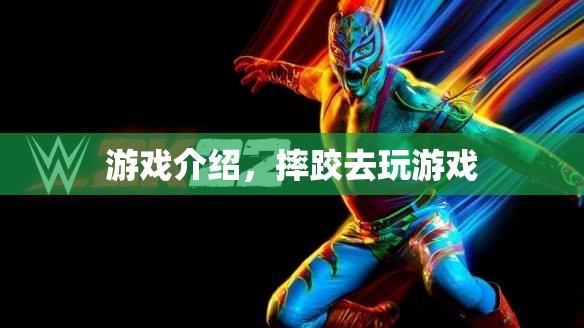 摔跤大挑戰(zhàn)，熱血競(jìng)技，挑戰(zhàn)你的極限！