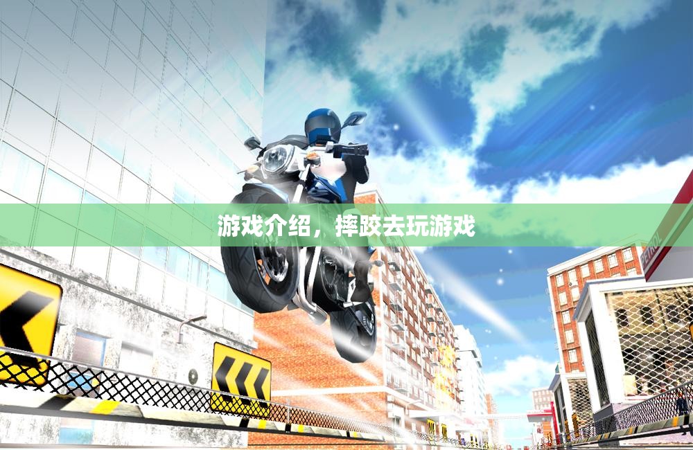 摔跤大挑戰(zhàn)，熱血競(jìng)技，挑戰(zhàn)你的極限！