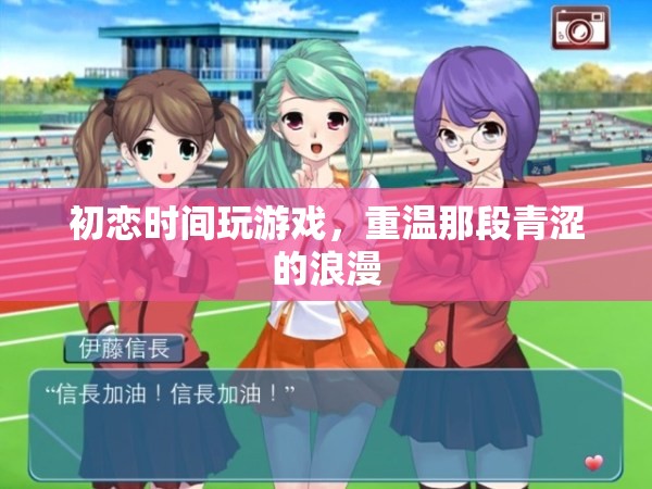 初戀時(shí)光，重溫青澀浪漫，共玩游戲