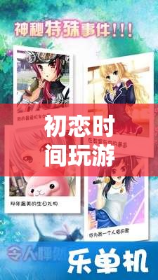 初戀時(shí)光，重溫青澀浪漫，共玩游戲