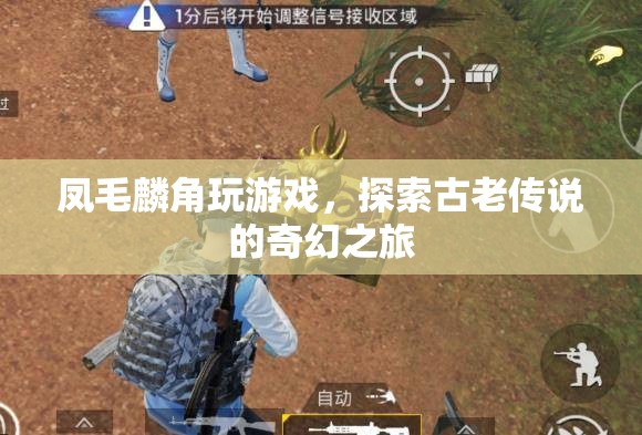 鳳毛麟角，探索古老傳說的奇幻游戲之旅