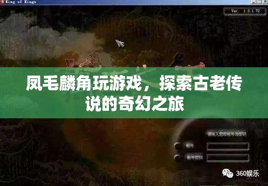 鳳毛麟角，探索古老傳說的奇幻游戲之旅