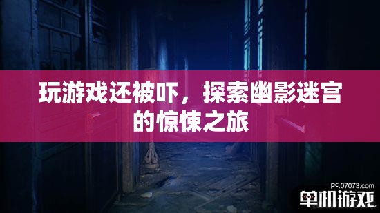 探索幽影迷宮的驚悚之旅，游戲與恐懼的雙重挑戰(zhàn)
