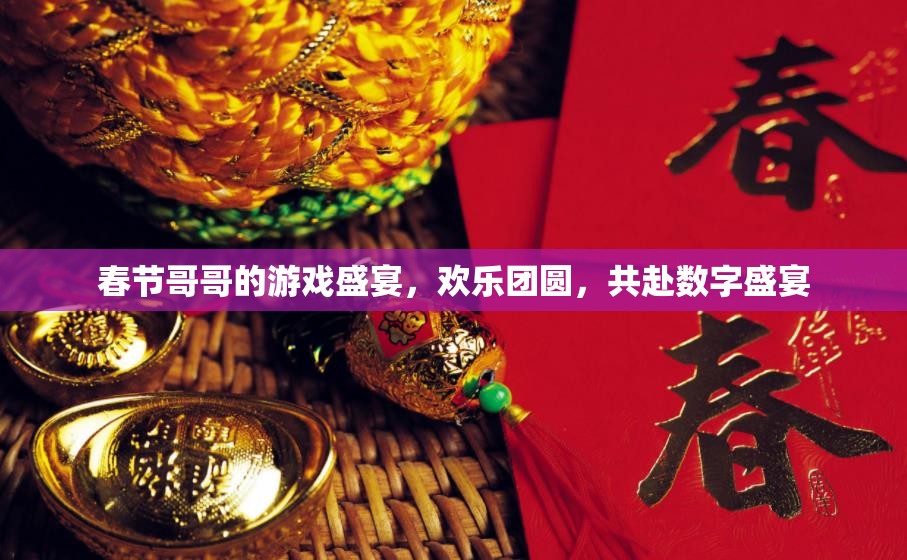 春節(jié)游戲盛宴，共赴數(shù)字團(tuán)圓之旅
