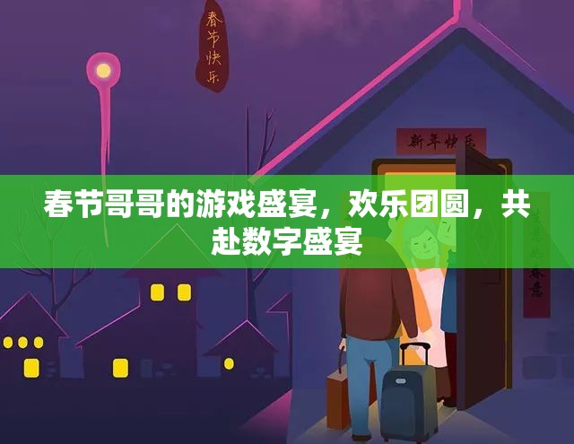 春節(jié)游戲盛宴，共赴數(shù)字團(tuán)圓之旅